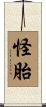 怪胎 Scroll