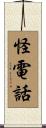 怪電話 Scroll