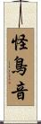怪鳥音 Scroll
