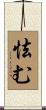 怯む Scroll