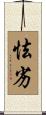 怯劣 Scroll