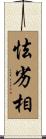 怯劣相 Scroll