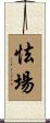 怯場 Scroll