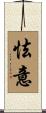 怯意 Scroll