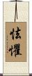 怯懼 Scroll