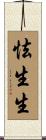怯生生 Scroll