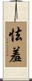 怯羞 Scroll