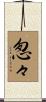 怱々 Scroll