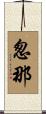 怱那 Scroll