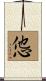 怹 Scroll