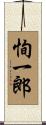 恂一郎 Scroll
