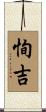 恂吉 Scroll