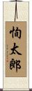恂太郎 Scroll