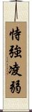 恃強凌弱 Scroll