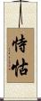 恃怙 Scroll