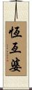 恆亙婆 Scroll