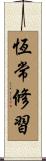 恆常修習 Scroll