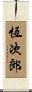 恆次郎 Scroll