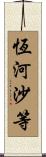 恆河沙等 Scroll