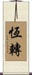 恆轉 Scroll