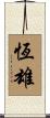 恆雄 Scroll