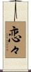 恋々 Scroll