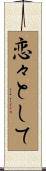 恋々として Scroll