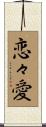 恋々愛 Scroll