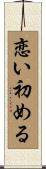 恋い初める Scroll