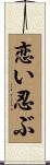 恋い忍ぶ Scroll