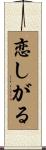 恋しがる Scroll