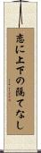 恋に上下の隔てなし Scroll
