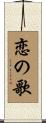 恋の歌 Scroll