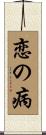 恋の病 Scroll