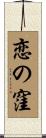 恋の窪 Scroll