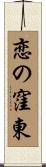 恋の窪東 Scroll