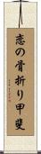 恋の骨折り甲斐 Scroll