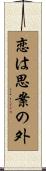 恋は思案の外 Scroll