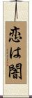 恋は闇 Scroll