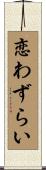 恋わずらい Scroll