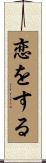 恋をする Scroll