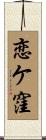 恋ケ窪 Scroll