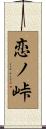 恋ノ峠 Scroll