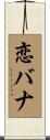 恋バナ Scroll