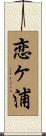 恋ヶ浦 Scroll