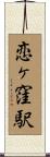恋ヶ窪駅 Scroll