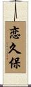 恋久保 Scroll