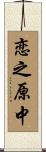恋之原中 Scroll