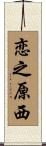恋之原西 Scroll