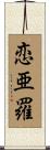 恋亜羅 Scroll